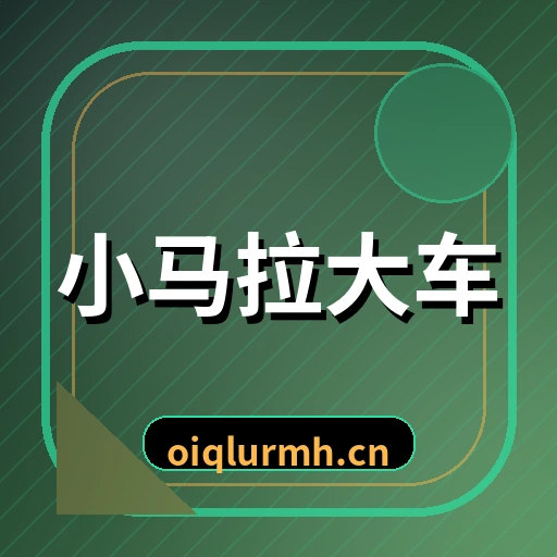小马拉大车